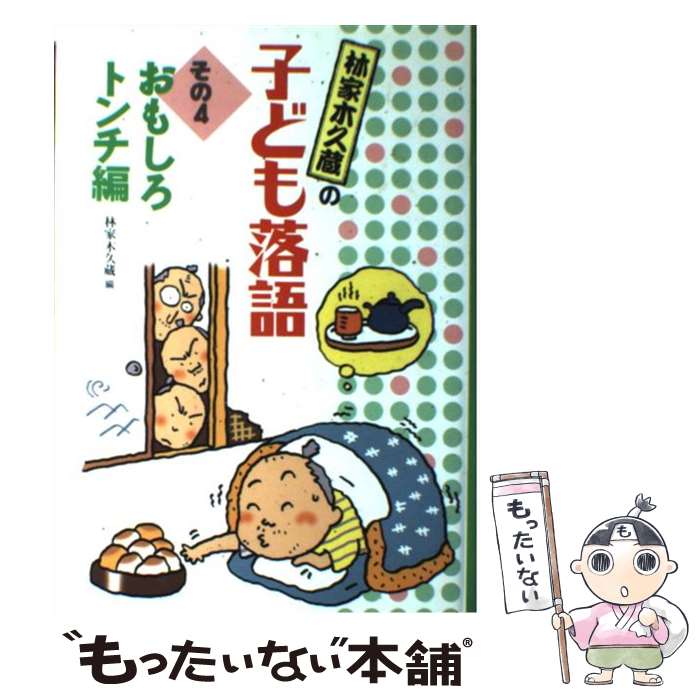 【中古】 林家木久蔵の子ども落語 その4 / 林家 木久蔵 / フレーベル館 [単行本]【メール便送料無料】【最短翌日配達対応】