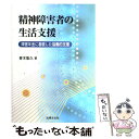 【中古】 精神障害者の生活支援 障害年金に着眼した協働的支援 / 青木 聖久 / 法律文化社 [単行本]【メール便送料無料】【あす楽対応】