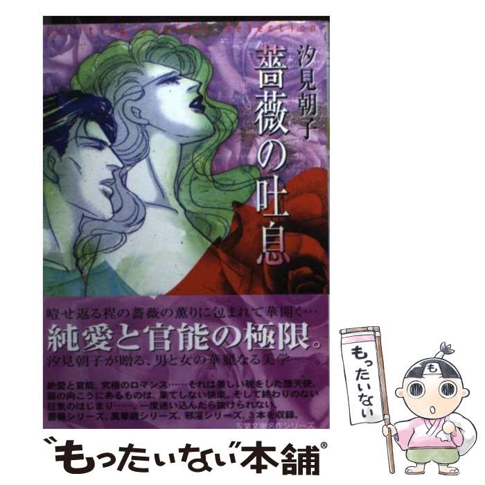 【中古】 薔薇の吐息 Exciting　scandal　selectio / 汐見 朝子 / 双葉社 [文庫]【メール便送料無料】【あす楽対応】