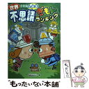 【中古】 小学生世界不思議ぎもんランキング / ぎもんランキング編集委員会 / 学研プラス 単行本 【メール便送料無料】【あす楽対応】