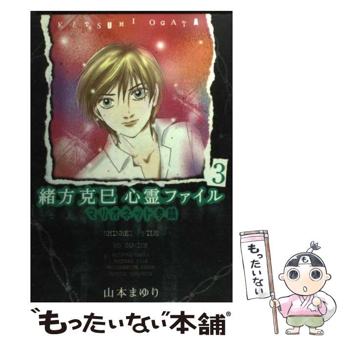 【中古】 緒方克巳心霊ファイル 3 / 山本 まゆり / 実業之日本社 [コミック]【メール便送料無料】【あす楽対応】