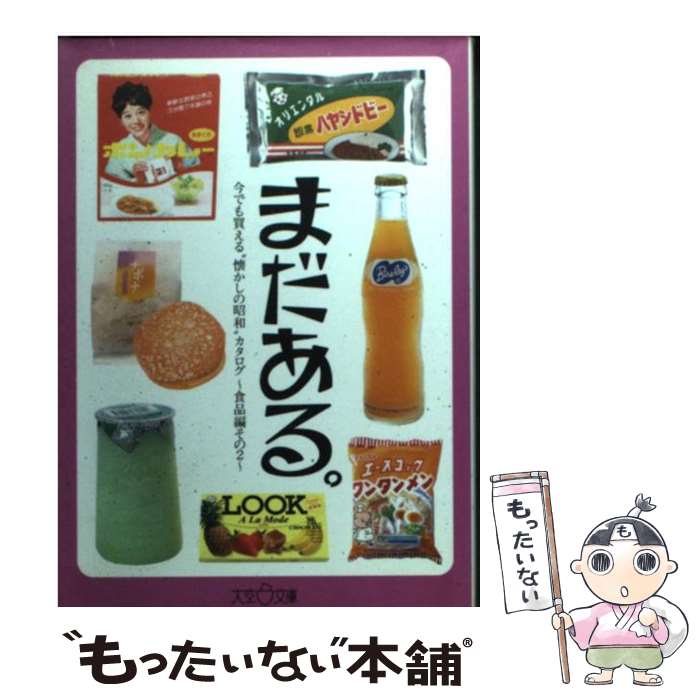 【中古】 まだある。 今でも買える“懐かしの昭和”カタログ 食品編　その2 / 初見健一 / 大空出版 [文庫..