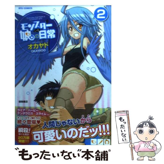 【中古】 モンスター娘のいる日常 2 / オカヤド / 徳間書店 [コミック]【メール便送料無料】【最短翌日配達対応】