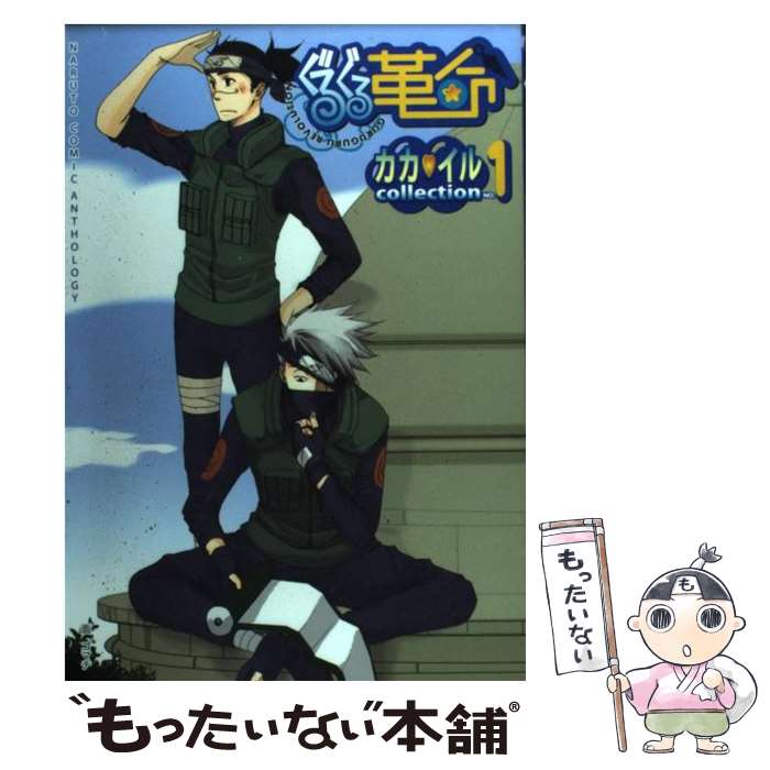 【中古】 ぐるぐる革命カカ・イルcollection（1） / ノアール出版 / ノアール出版 [コミック]【メール便送料無料】【最短翌日配達対応】