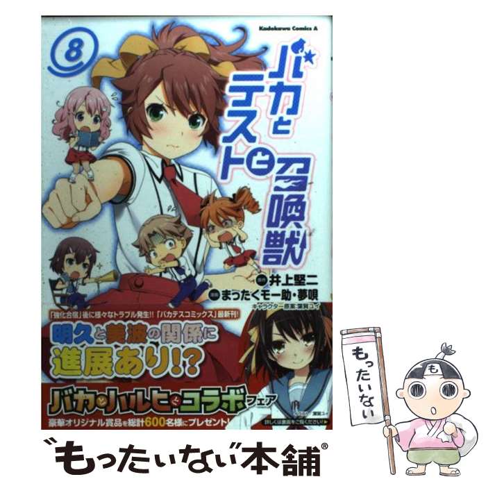 【中古】 バカとテストと召喚獣 8 / まったくモー助, 夢唄 / 角川書店(角川グループパブリッシング) [コミック]【メール便送料無料】【あす楽対応】