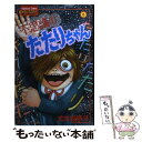 【中古】 不思議のたたりちゃん 5 / 犬木 加奈子 / 講談社 [コミック]【メール便送料無料】【あす楽対応】