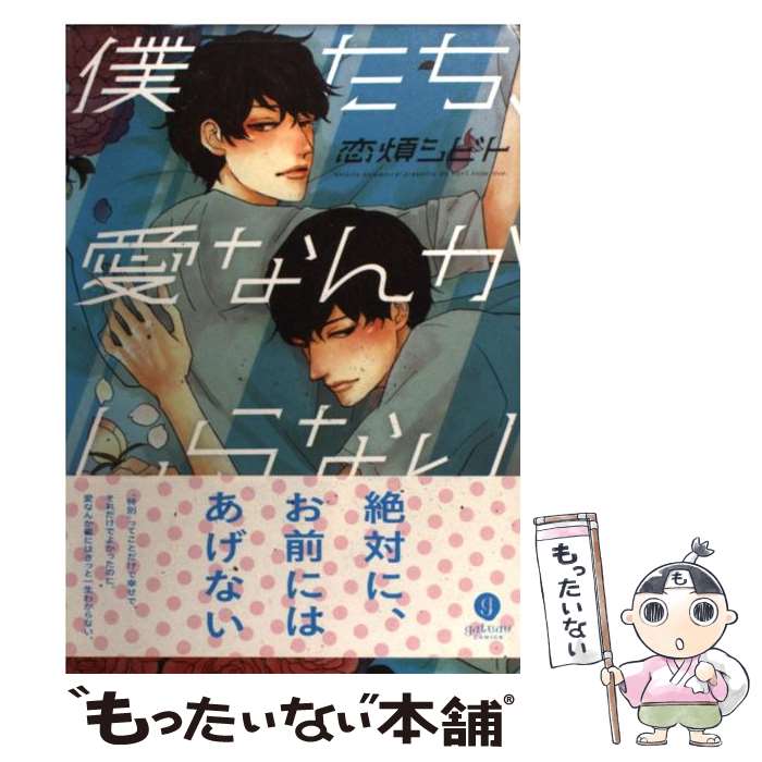 【中古】 僕たち、愛なんかしらない / 恋煩 シビト / 一迅社 [コミック]【メール便送料無料】【あす楽対応】