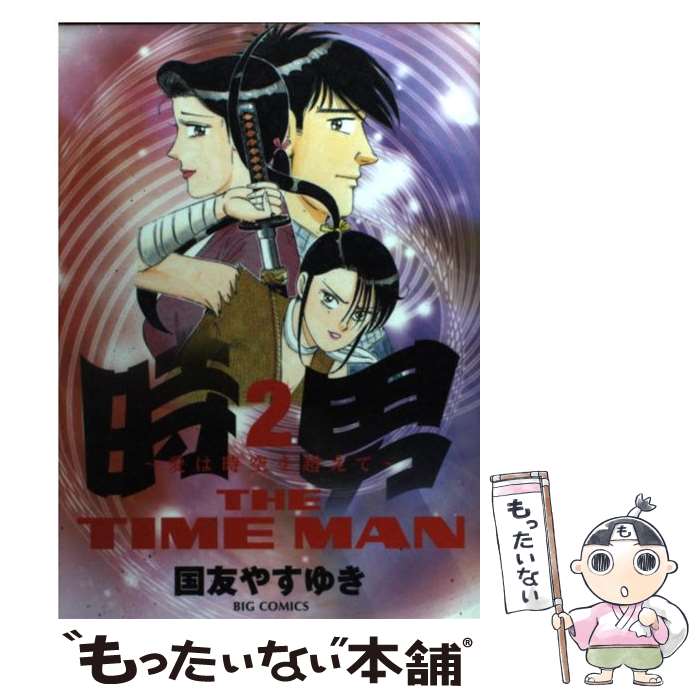 【中古】 時男－愛は時空を超えて－ 2/ 国友やすゆき / 国友 やすゆき / 小学館 [コミック]【メール便送料無料】【最短翌日配達対応】