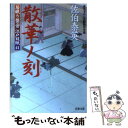  散華ノ刻 居眠り磐音江戸双紙〔41〕 / 佐伯 泰英 / 双葉社 