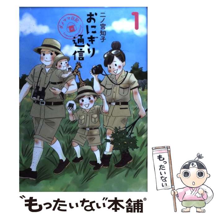 【中古】 おにぎり通信 ダメママ日記 1 / 二ノ宮 知子 / 集英社 [コミック]【メール便送料無料】【あす楽対応】のサムネイル