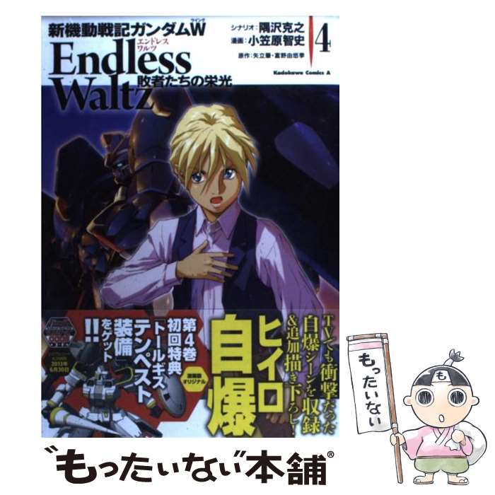 楽天市場】新機動戦記ガンダムw endless waltz敗者たちの栄光 14の通販