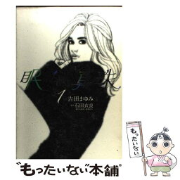 【中古】 眠れぬ真珠 1 / 石田 衣良, 吉田 まゆみ / 小学館 [コミック]【メール便送料無料】【あす楽対応】