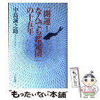 【中古】 「開運！なんでも鑑定団」の十五年 / 中島 誠之助 / 平凡社 [単行本]【メール便送料無料】【あす楽対応】