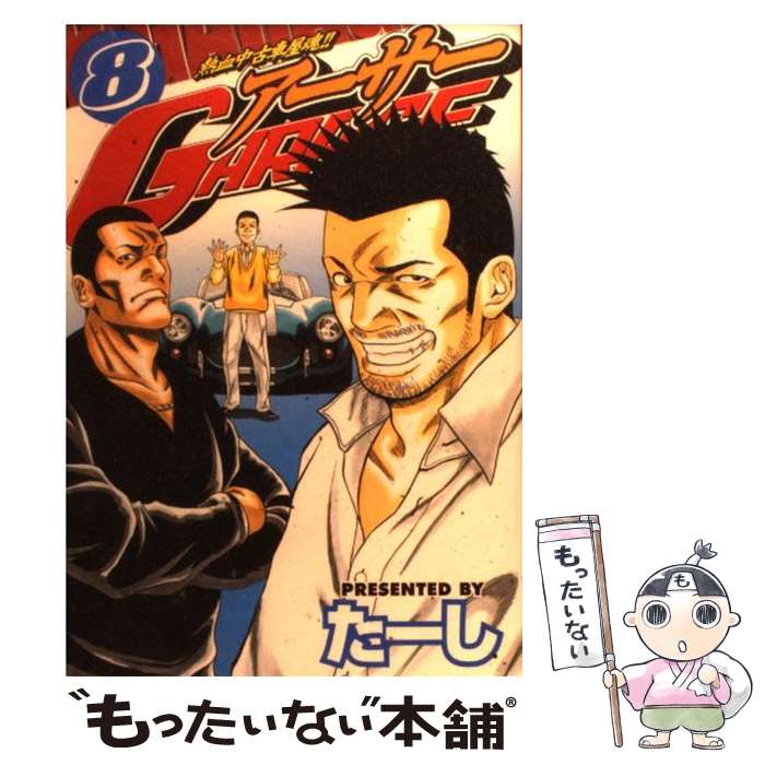 【中古】 アーサーGARAGE（8） / たーし / 講談社 [コミック]【メール便送料無料】【最短翌日配達対応】