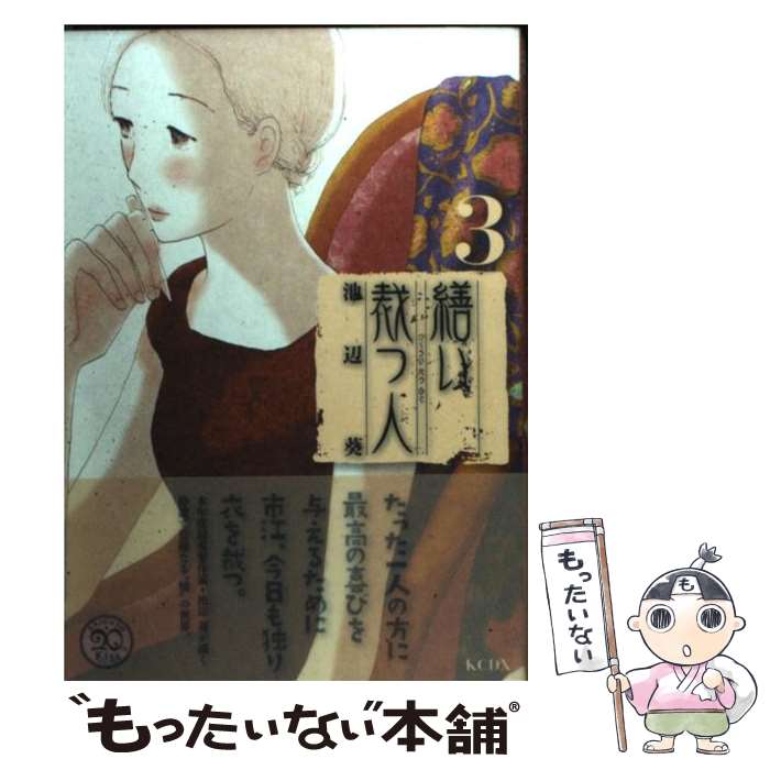 【中古】 繕い裁つ人（3） / 池辺 葵 / 講談社 [コミック]【メール便送料無料】【最短翌日配達対応】