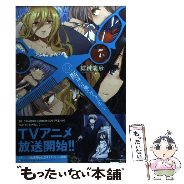 【中古】 断裁分離のクライムエッジ　7 / 緋鍵龍彦 / メディアファクトリー [コミック]【メール便送料無料】【最短翌日配達対応】