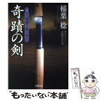 【中古】 奇蹟の剣 真・八州廻り浪人奉行 / 稲葉 稔 / 双葉社 [文庫]【メール便送料無料】【あす楽対応】