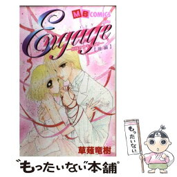 【中古】 Engage 何様のつもりダ！！ 後編 / 草薙 竜樹 / 実業之日本社 [コミック]【メール便送料無料】【あす楽対応】