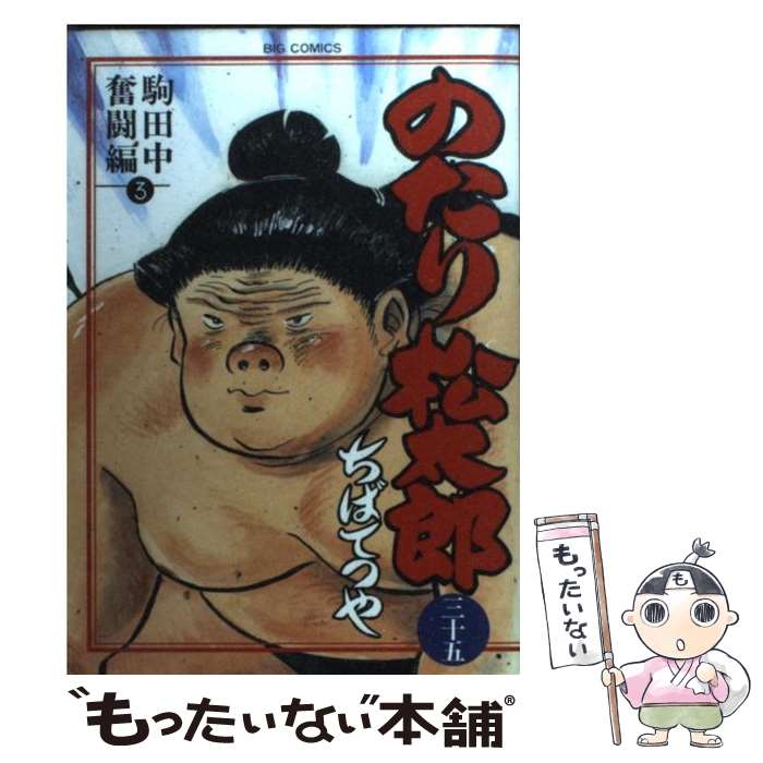 楽天市場】のたり松太郎 36(本・雑誌・コミック)の通販 楽天市場】のたり松太郎 36(本・雑誌・コミック)の通販