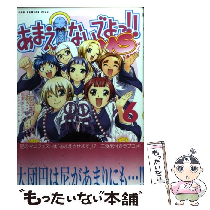 【中古】 あまえないでよっ！！MS 6巻 / 宗我部 としのり, ボヘミアン K / ワニブックス [コミック]【メール便送料無料】【あす楽対応】