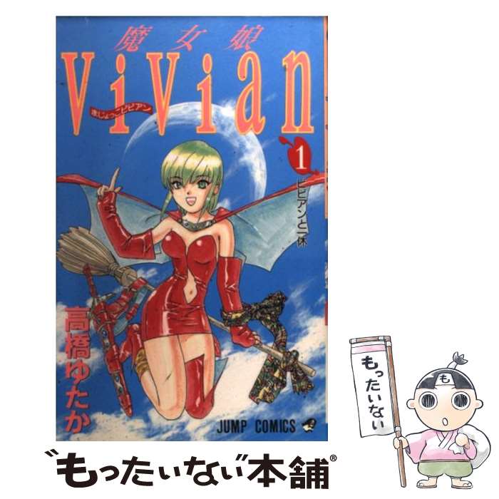 【中古】 魔女娘Vivian 1 / 高橋 ゆた