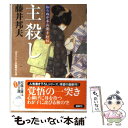  主殺し 知らぬが半兵衛手控帖 / 藤井 邦夫 / 双葉社 