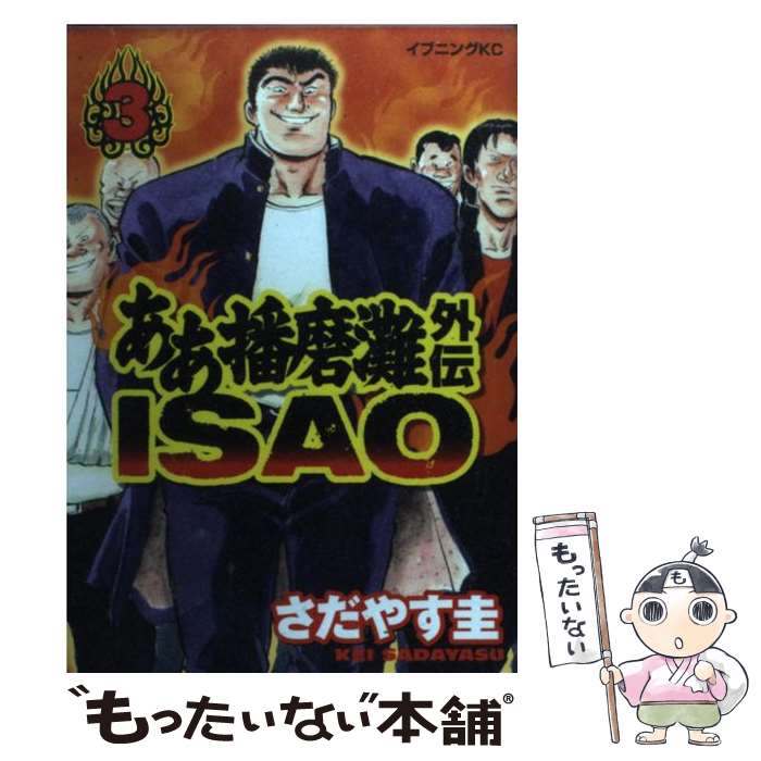 漫画 ああ播磨灘 1-28巻 外伝ISAO 1-6巻 全巻セット さだやす圭