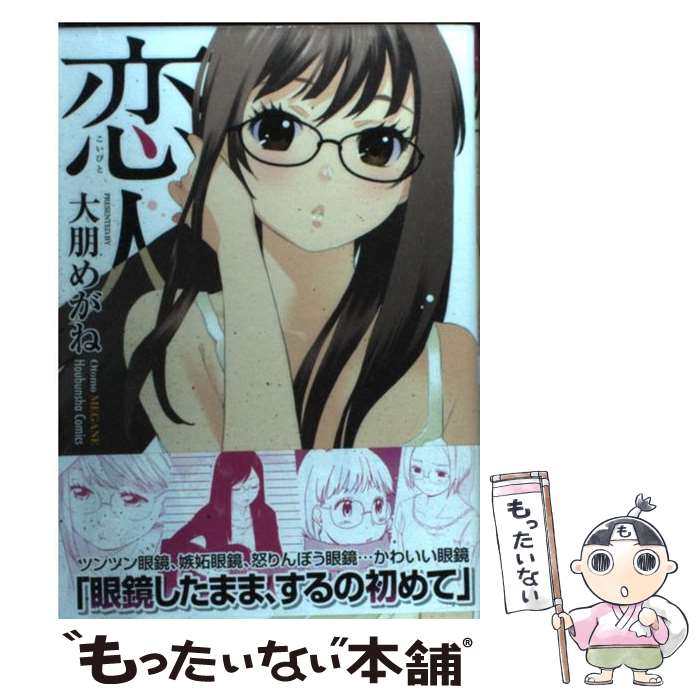 【中古】 恋人 / 大朋 めがね / 芳文社 [コミック]【メール便送料無料】【最短翌日配達対応】