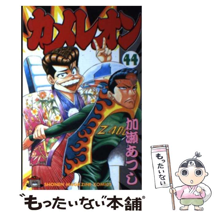 【中古】 カメレオン 44 / 加瀬 あつし / 講談社 [コミック]【メール便送料無料】【あす楽対応】