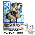 【中古】 30歳の保健体育 2 / 井ノ本 リカ子：漫画, ゑむ：キャラクター原案 『30歳の保健体育』（一迅社刊）：原作 / 一迅社 [コミック]【メール便送料無料】【あす楽対応】