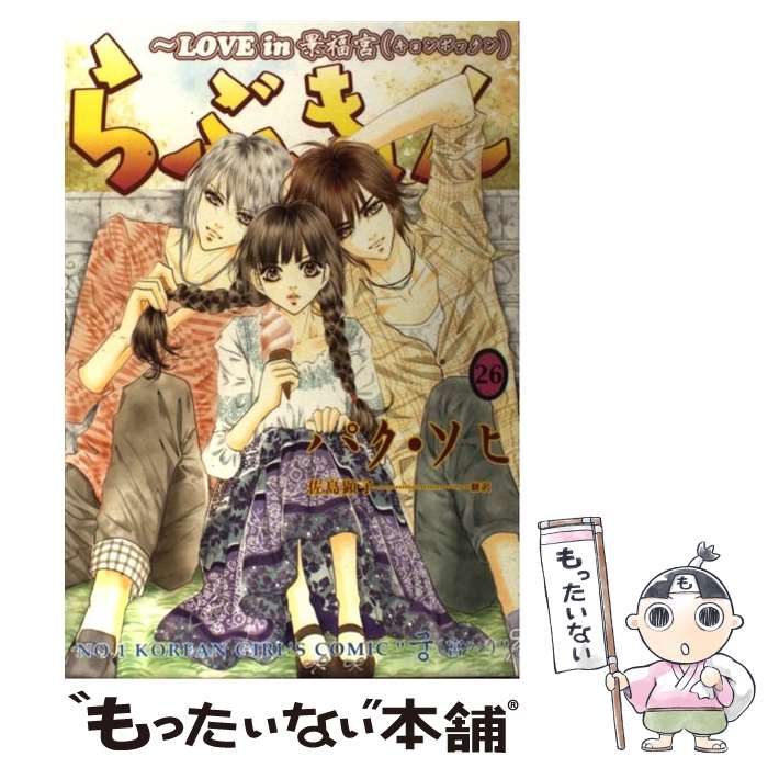 【中古】 らぶきょん LOVE　in景福宮 26 / パク・ソヒ, 佐島 顕子 / 新書館 [コミック]【メール便送料無料】【あす楽対応】