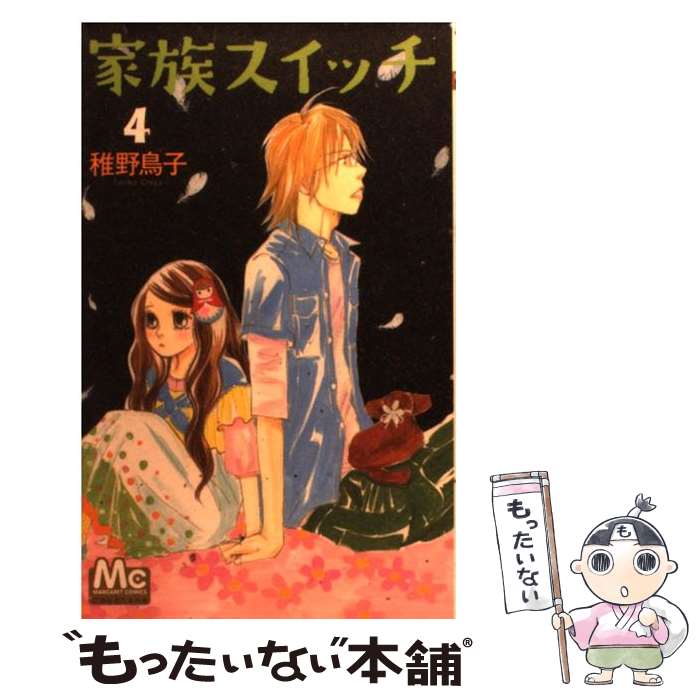 【中古】 家族スイッチ 4 / 稚野 鳥子 / 集英社 [コミック]【メール便送料無料】【あす楽対応】