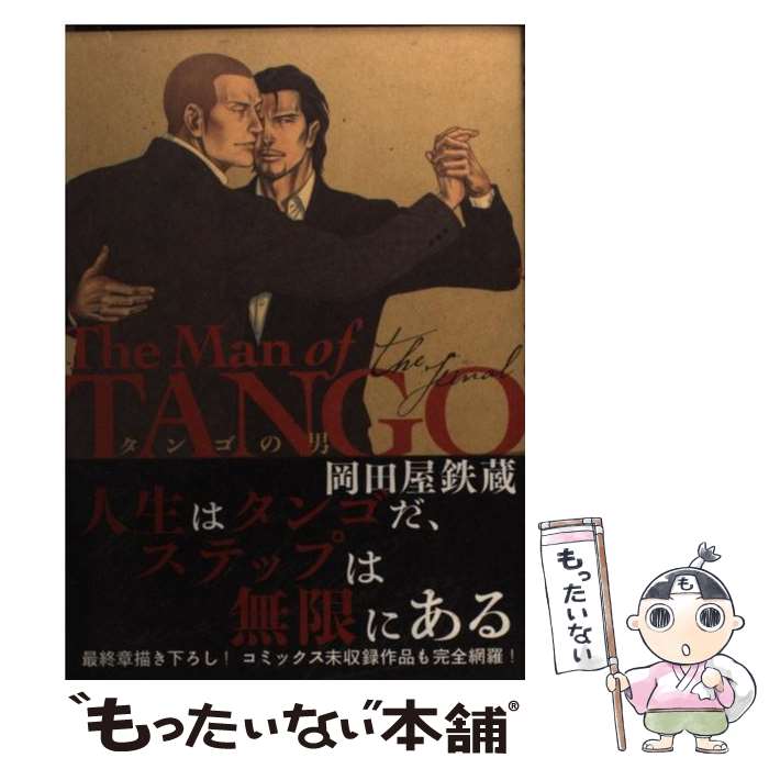 【中古】 タンゴの男ザ ファイナル / 岡田屋 鉄蔵 / 宙出版 コミック 【メール便送料無料】【あす楽対応】