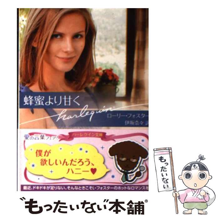 【中古】 蜂蜜より甘く / ローリー フォスター, Lori Foster, 伊坂 奈々 / ハーパーコリンズ・ジャパン [文庫]【メール便送料無料】【..