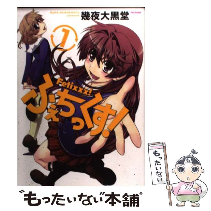 【中古】 ふぇちっくす！ 1 / 幾夜大黒堂 / ほるぷ出版 [コミック]【メール便送料無料】【あす楽対応】