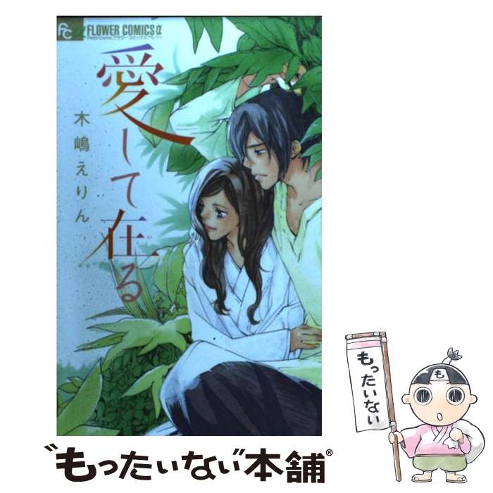 【中古】 愛して在る / 木嶋 えりん / 小学館 コミック 【メール便送料無料】【最短翌日配達対応】