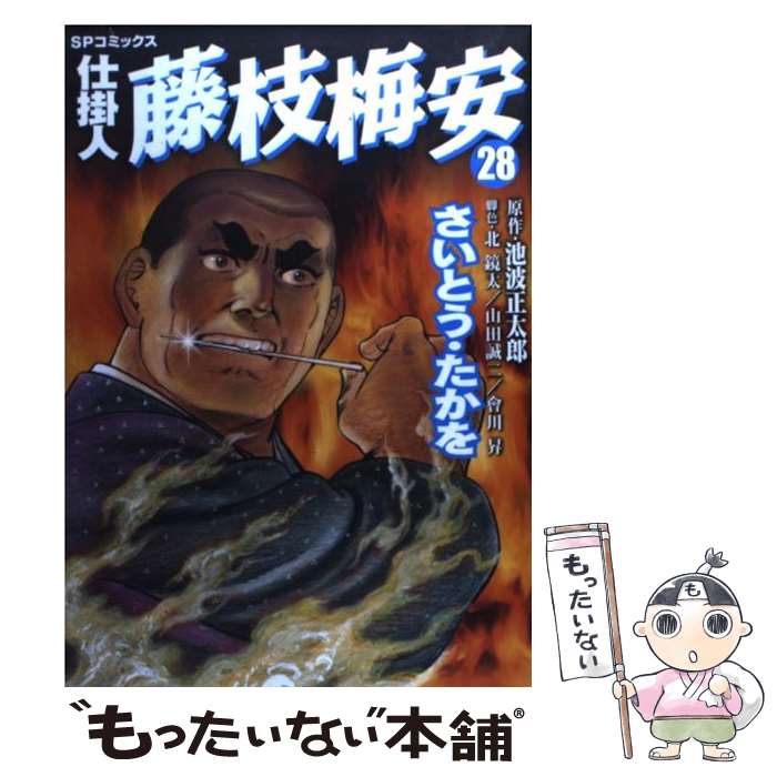 【中古】 仕掛人藤枝梅安 28 / さいとう たかを / リイド社 コミック 【メール便送料無料】【あす楽対応】