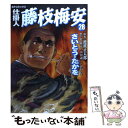 【中古】 仕掛人藤枝梅安 28 / さいとう たかを / リイド社 コミック 【メール便送料無料】【あす楽対応】