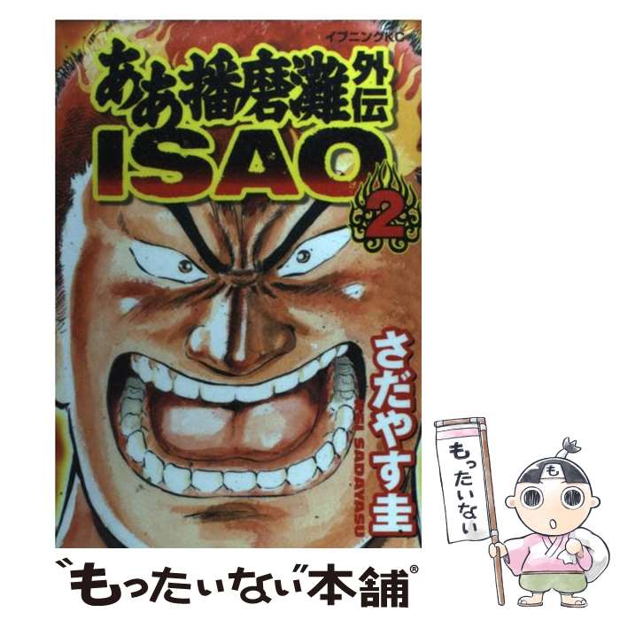 【中古】 ああ播磨灘外伝Isao（2） / 