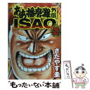 【中古】 ああ播磨灘外伝Isao 2 / さ