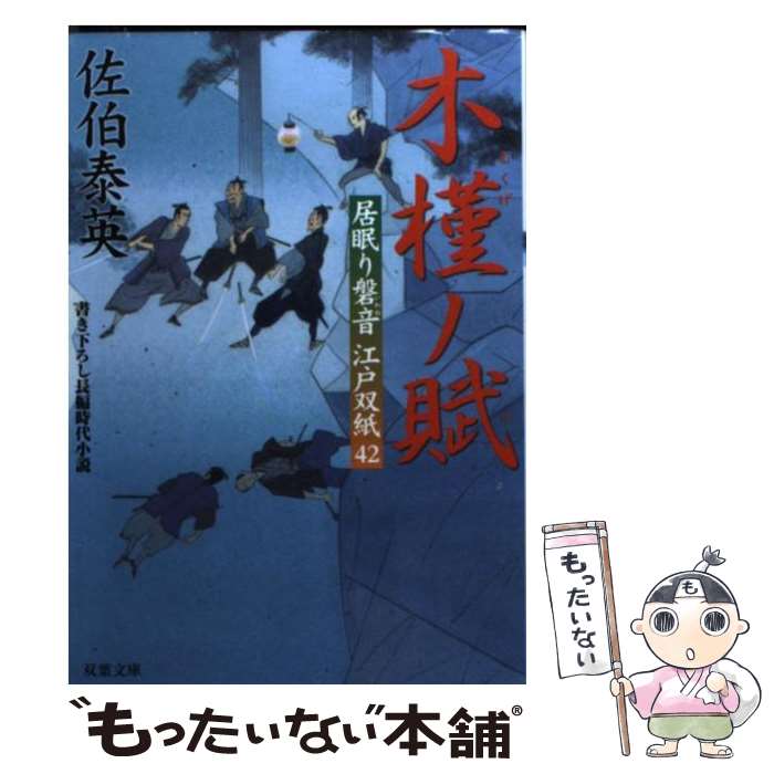 【中古】 木槿ノ賦 居眠り磐音江戸双紙〔42〕/双葉社/佐伯泰英 / 佐伯 泰英 / 双葉社 [文庫]【メール便送料無料】【あす楽対応】のサムネイル