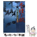  木槿ノ賦 居眠り磐音江戸双紙〔42〕 / 佐伯 泰英 / 双葉社 