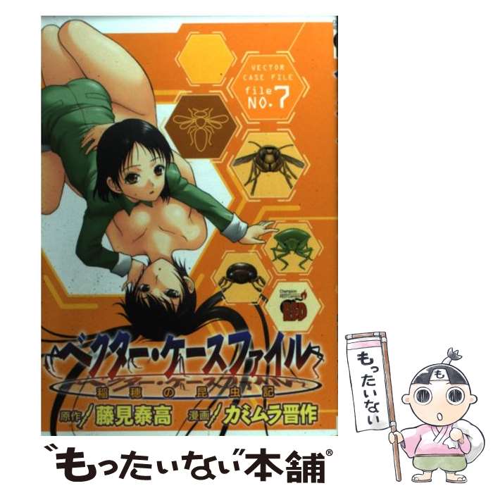 【中古】 ベクター・ケースファイル 稲穂の昆虫記 7 / 藤見 泰高, カミムラ 晋作 / 秋田書店 [コミック]【メール便送料無料】【あす楽対応】