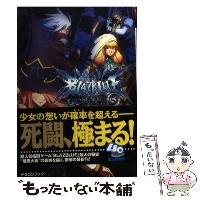 【中古】 BLAZBLUE フェイズシフト3 / 駒尾 真子, 森利道(アークシステムワークス), 加藤 勇樹 / 富士見書房 [文庫]【メール便送料無料】【あす楽対応】