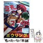 【中古】 ラッキーストライク！ 01 / みそおでん / 芳文社 [コミック]【メール便送料無料】【あす楽対応】