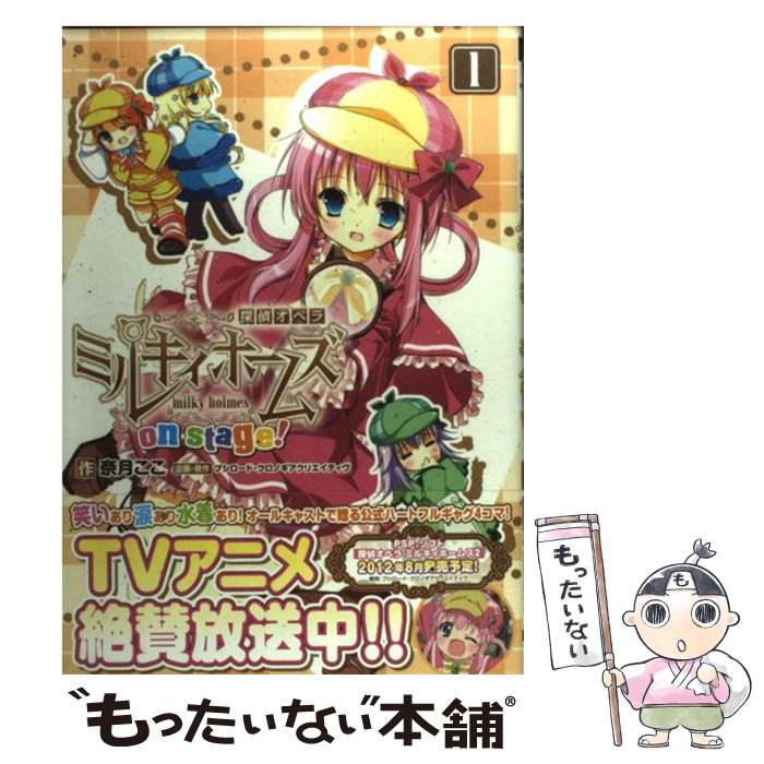 【中古】 探偵オペラ　ミルキィホームズ　on　stage！（1） / 奈月 ここ, ブシロード/クロノギアクリエイティヴ / アスキー・メディア [コミック]【メール便送料無料】【最短翌日配達対応】