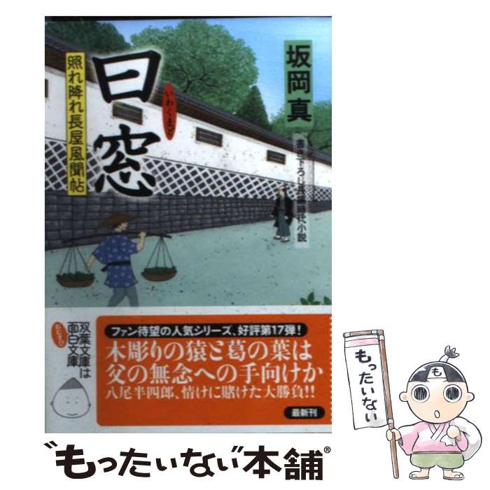 【中古】 曰窓 照れ降れ長屋風聞帖 / 坂岡 真 / 双葉社 [文庫]【メール便送料無料】【あす楽対応】