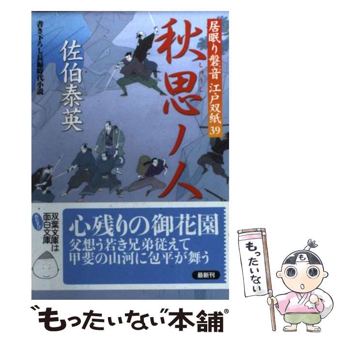 【中古】 秋思ノ人 居眠り磐音江戸双紙〔39〕 / 佐伯 泰