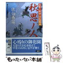  秋思ノ人 居眠り磐音江戸双紙〔39〕 / 佐伯 泰英 / 双葉社 