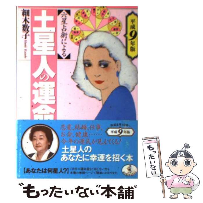 【中古】 六星占術による土星人の運命 平成9年版 / 細木 数子 / ベストセラーズ [文庫]【メール便送料無料】【あす楽対応】